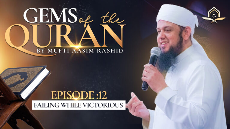 Ep. 12: Failing While Victorious | Gems of the Quran